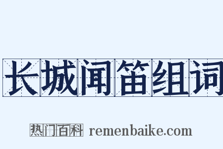 长城闻笛组词是什么意思的图片
